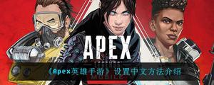 Apex英雄手游怎么设置中文
