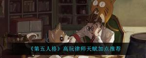 第五人格高玩律师天赋怎么加点