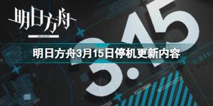 明日方舟3月15日更新什么 