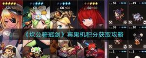 坎公骑冠剑宾果机积分怎么获取