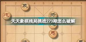 天天象棋残局挑战273期怎么破解