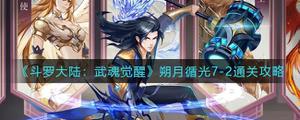 斗罗大陆武魂觉醒朔月循光7-2怎么通关