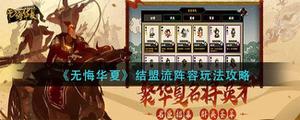 无悔华夏结盟流阵容怎么搭配