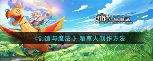 创造与魔法稻草人怎么制作