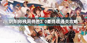 阴阳师残局得胜3.0最终战怎么过 