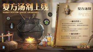 哈利波特魔法觉醒复方汤剂配方怎么获得