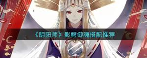 阴阳师影鳄御魂怎么搭配