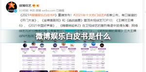 微博娱乐白皮书是什么 