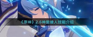 原神2.6神里绫人技能怎么样