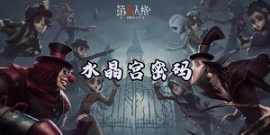 第五人格密码锁密码是多少