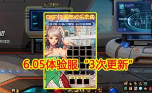 DNF：6.05体验服“3次更新”，新增9大活动，13周年庆专属氪金