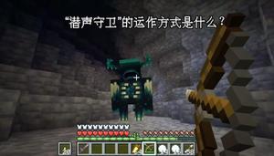 分析：Minecraft 1.18“潜声守卫”技能，潜声方块是怎样工作的？