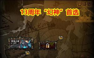 DNF：13周年“幻神”首选，职业加强26%是什么强度？幅度提升实测