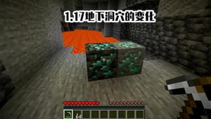 30件关于Minecraft 1.17，《洞穴与山崖》你可能不知道的事！