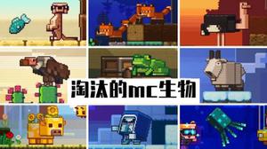 Minecraft历史上，7个被淘汰的生物！若当年投票胜出会发生什么？