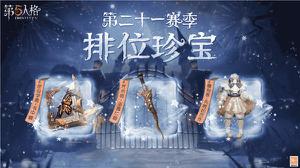  《第五人格》新赛季排位珍宝爆料来袭！