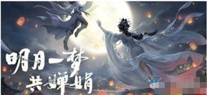 一梦江湖手游2020年中秋节有哪些活动？
