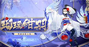 阴阳师鸩新皮肤瑠璃绀羽在哪获得？