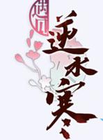 遇见逆水寒3月18日驿站小报答案有吗？