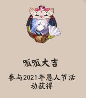 阴阳师呱呱大吉头像框有什么办法获得？