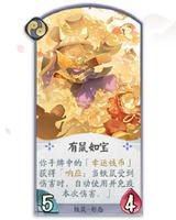 阴阳师百闻牌有鼠如宝卡牌技能厉害吗？