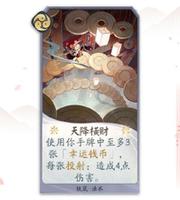 <span style='color:red;'>阴阳师百闻牌</span>天降横财卡牌技能强吗？