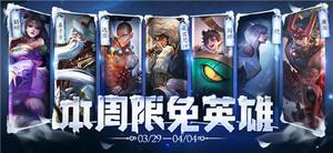 王者荣耀手游3.29本周限免英雄有哪些？