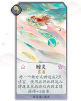 阴阳师百闻牌瞳炎卡牌有什么技能?