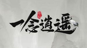 一念逍遥玉瞳狐血脉怎样解锁？