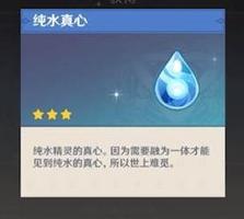 原神手游纯水真心作用是什么？