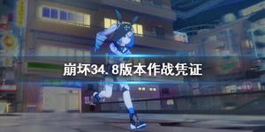 崩坏3版本4.8作战凭证是什么