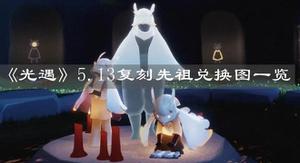 光遇5.13复刻白鸟先祖都需要准备什么