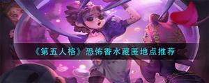 第五人格恐怖香水藏匿在什么地方？