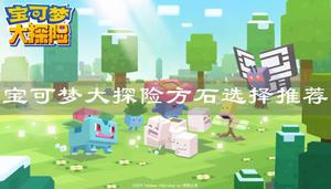 宝可梦大探险方石怎么进行选择