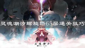 螺旋塔65层通怎么玩