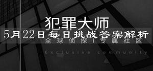 犯罪大师每日挑战答案是什么