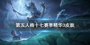 第五人格十七赛季精华三有几个皮肤？