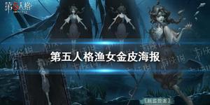 第五人格渔女金皮是谁？