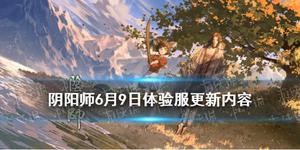 阴阳师6.9更新体验服更新了什么