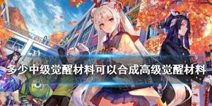 阴阳师逢魔密信问题中级觉醒材料答案有吗？