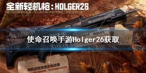 使命召唤手游holger26怎样获得？