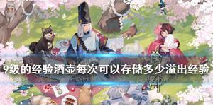 阴阳师逢魔密信问题经验酒壶答案有吗？