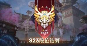 王者荣耀s24段位继承规则是啥？