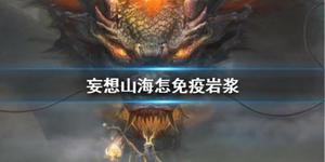 妄想山海怎样在岩浆行走？