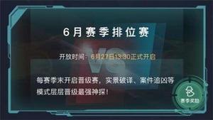 犯罪大师六月赛季排位赛答案有吗？