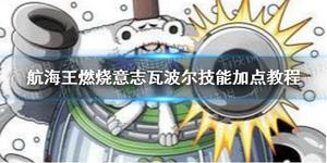 航海王燃烧意志瓦波尔怎样加点？