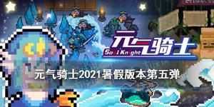 元气骑士2021暑期更新第五弹有什么皮肤？