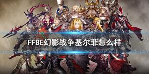 最终幻想勇气启示录幻影战争基尔菲厉害吗
