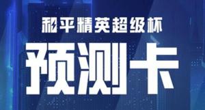 和平精英超级杯竞猜答案是啥？