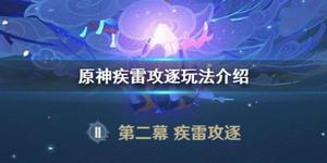 原神疾雷攻逐新手怎样玩？